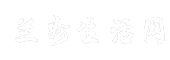 兰州生活网